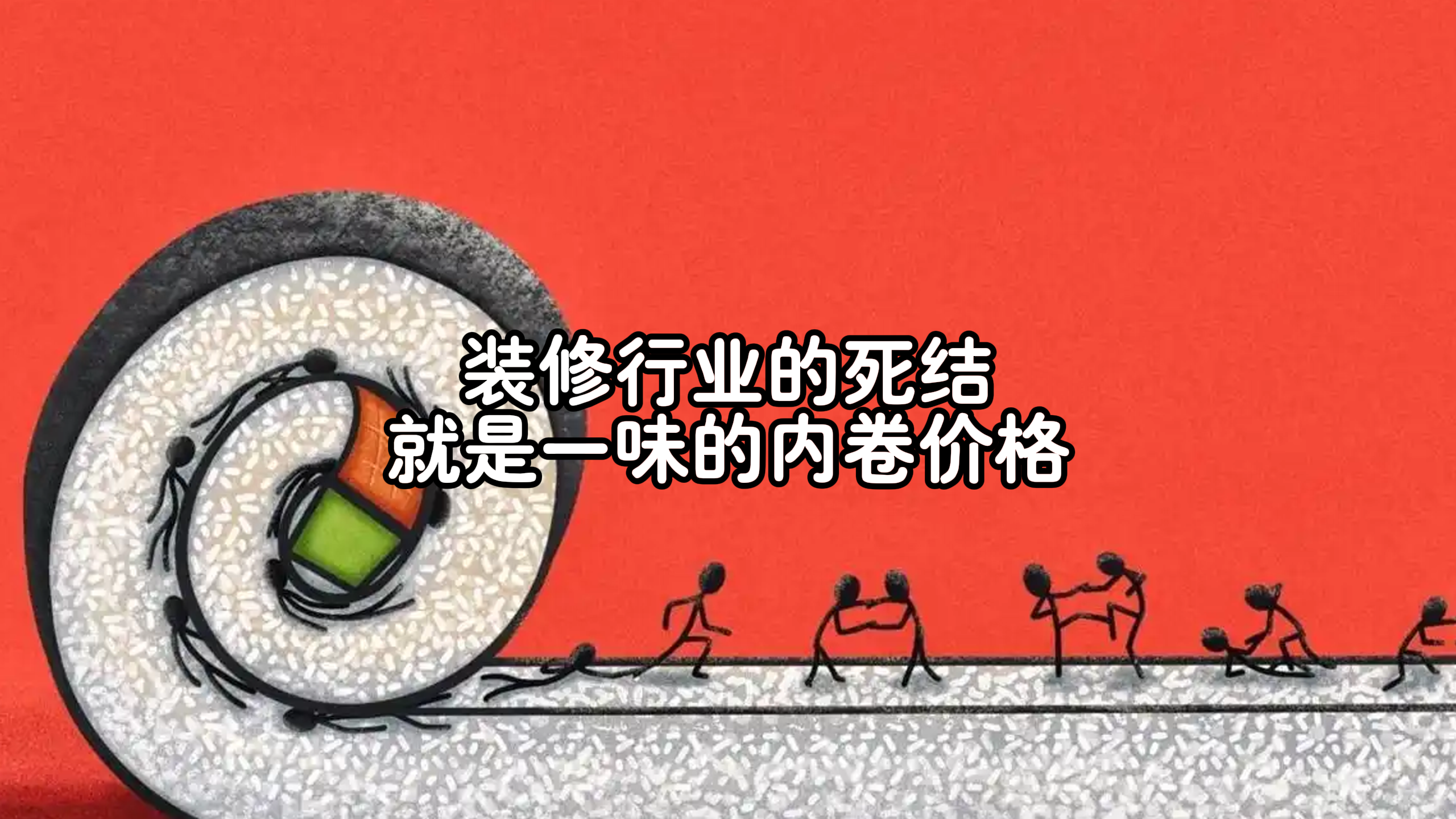 装修行业的死结，就是一味的内卷价格！