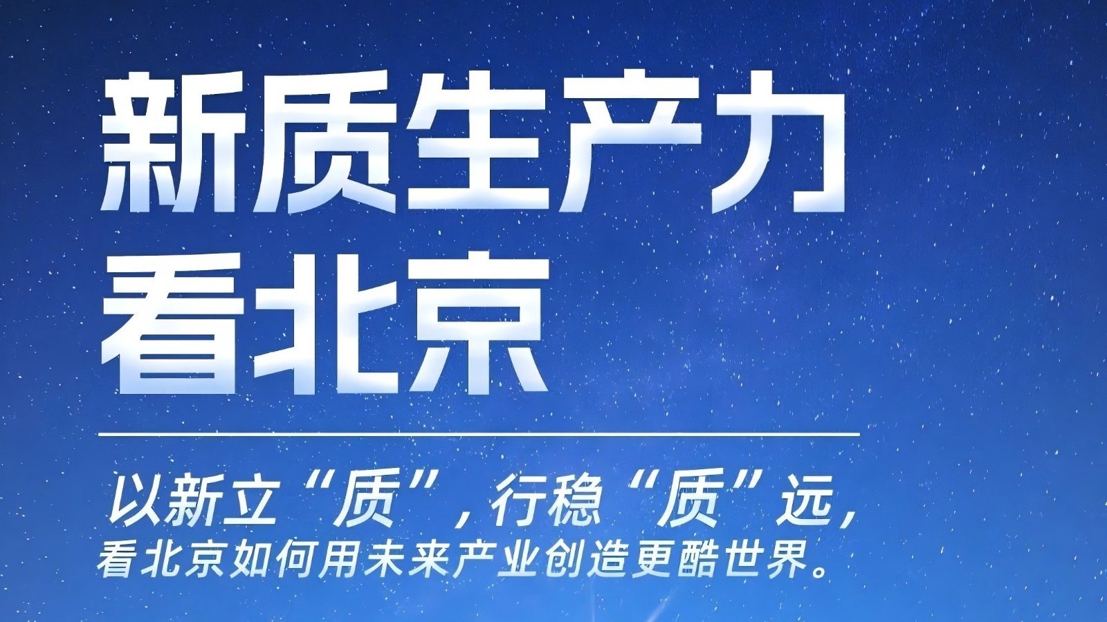 “新质生产力看北京”大型主题采访,正式启动! “新质生产力看北京”大型主题采访,正式启动!