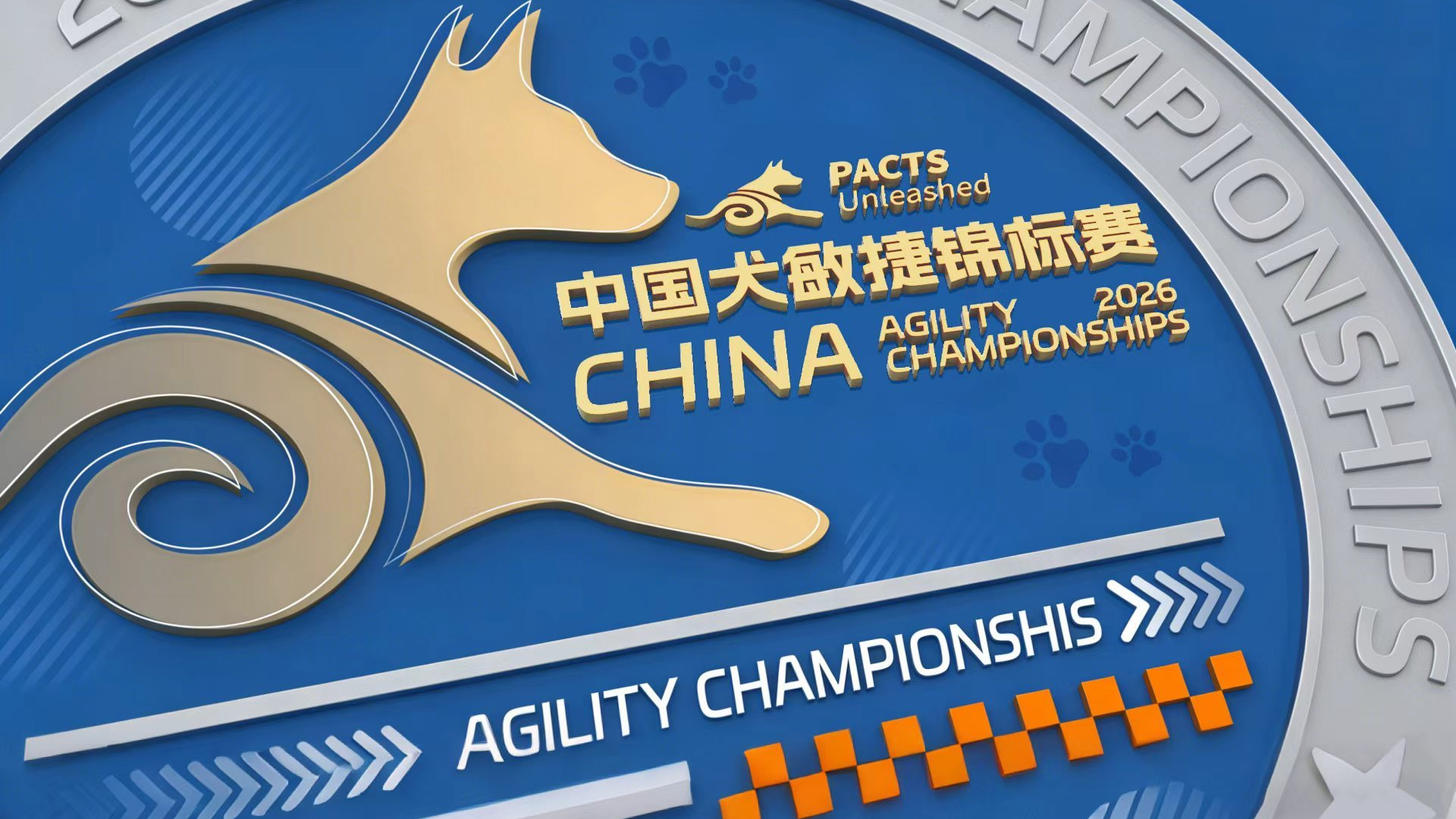 重磅发布 | 中国犬敏捷锦标赛章程及竞赛规则正式公布