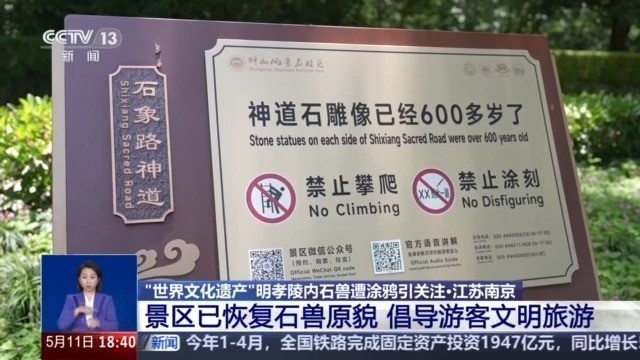 “世界文化遗产”明孝陵内石兽遭涂鸦,景区倡导游客文明旅游 “世界文化遗产”明孝陵内石兽遭涂鸦,景区倡导游客文明旅游