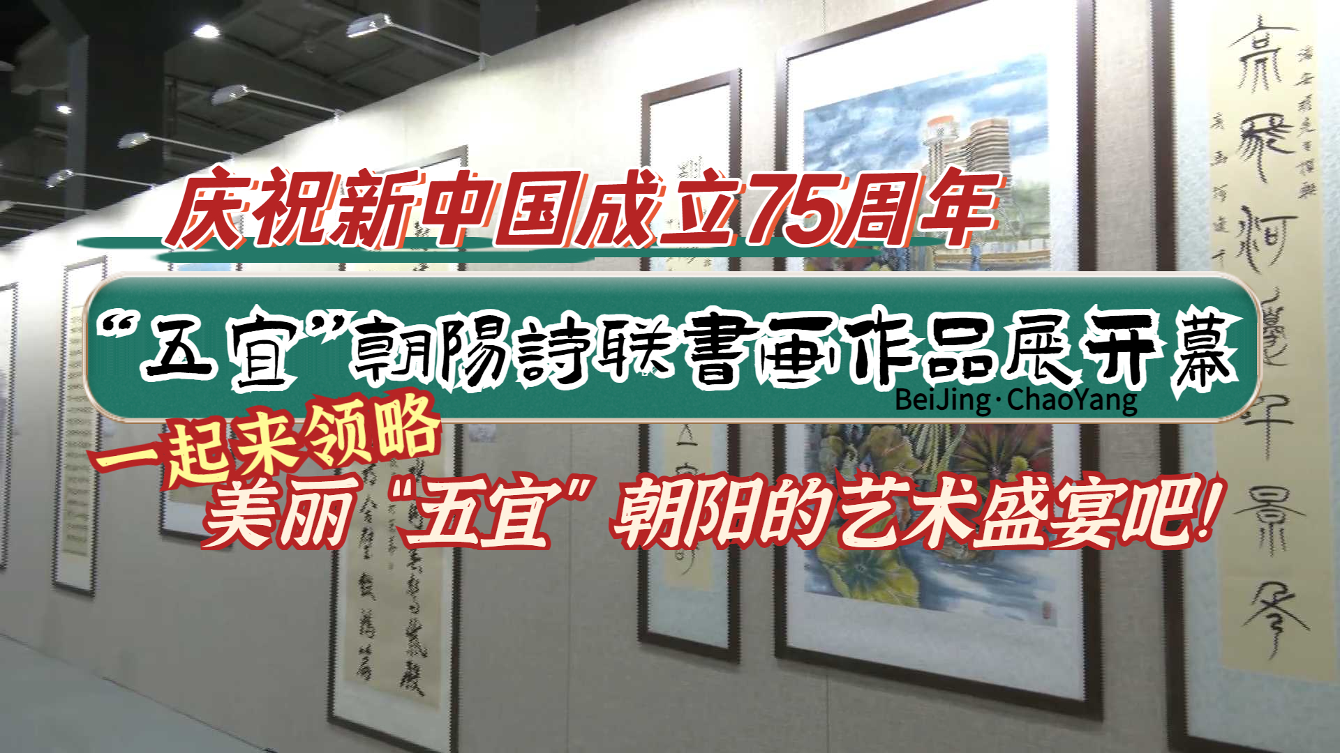 庆祝新中国成立75周年“五宜”朝阳诗联书画作品展开幕