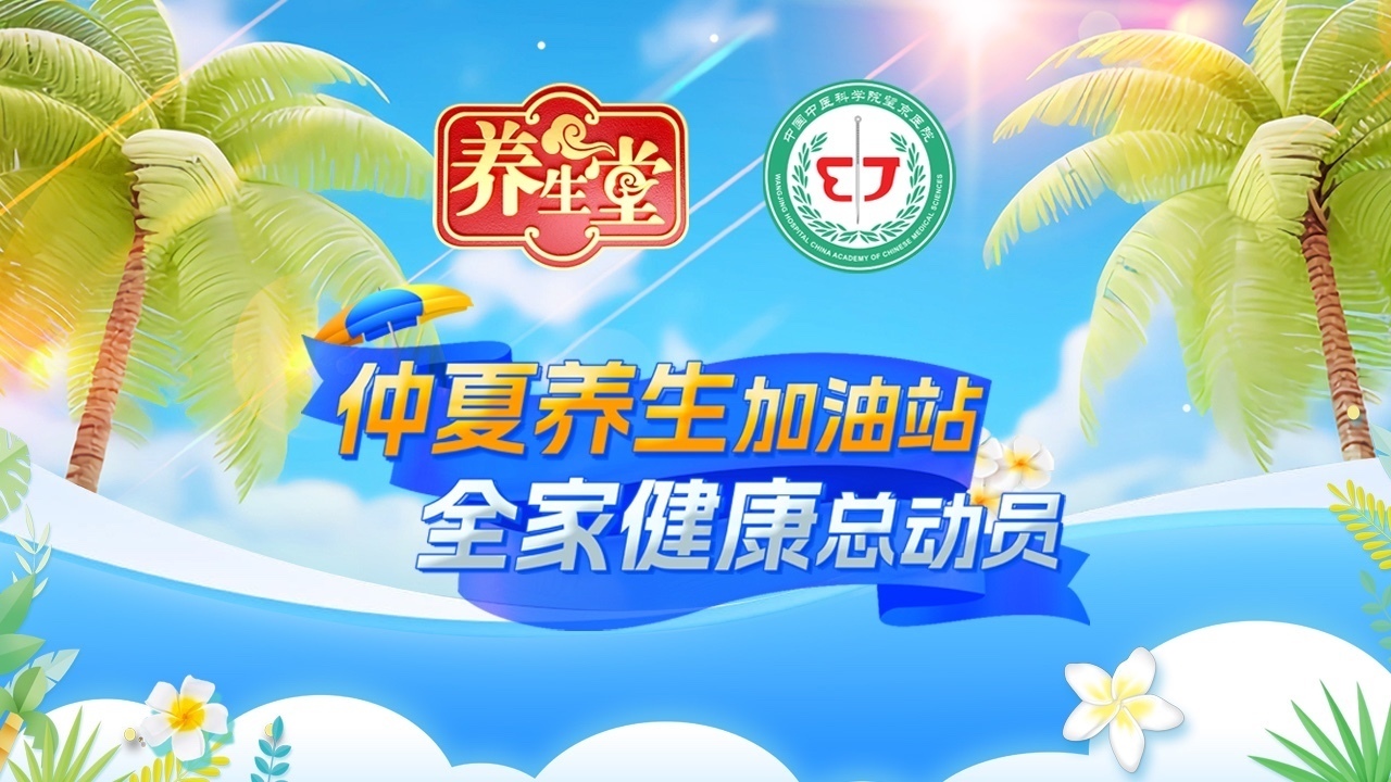 仲夏养生加油站 全家健康总动员