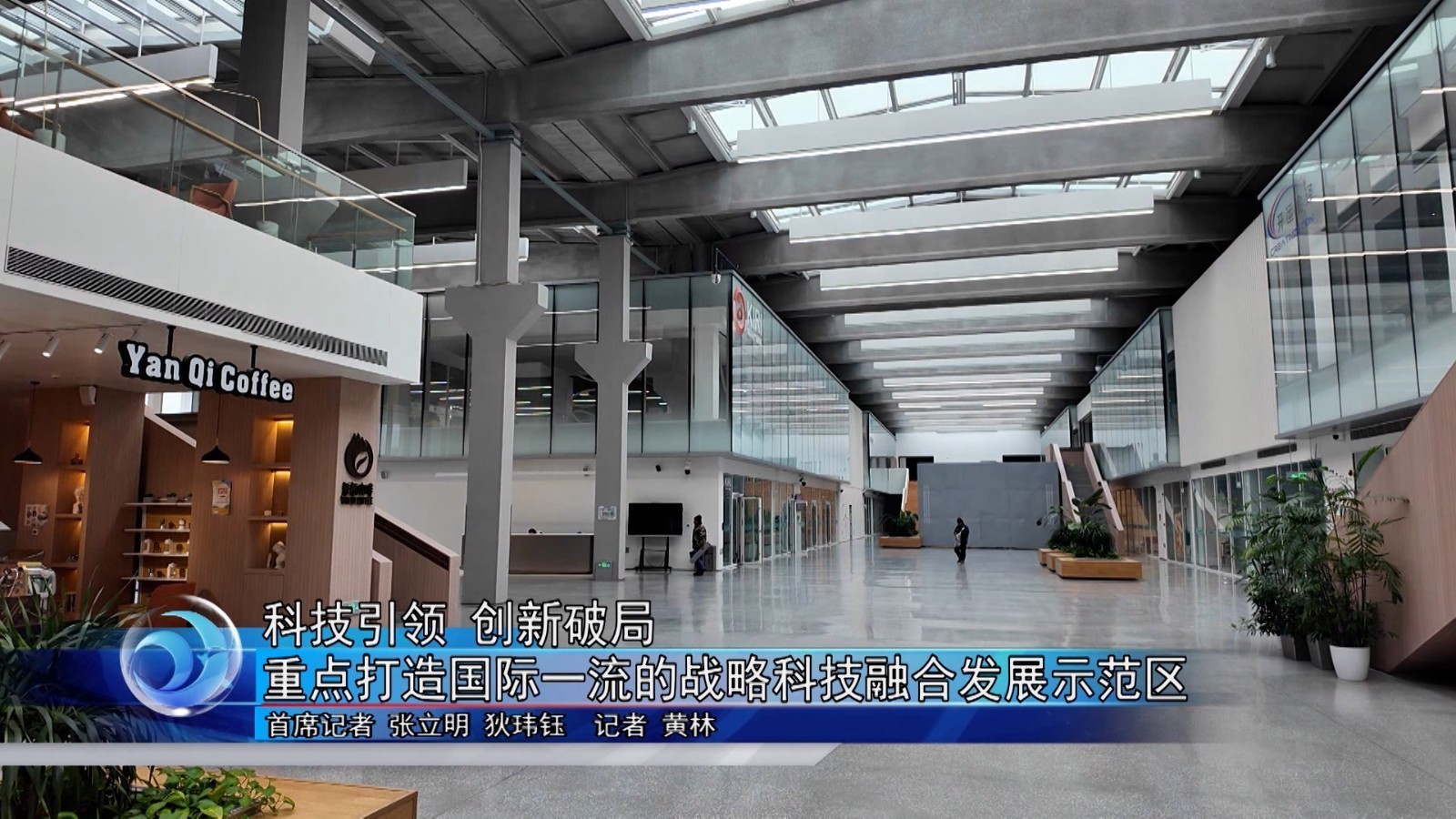 科技引领 创新破局 重点打造国际一流的战略科技融合发展示范区