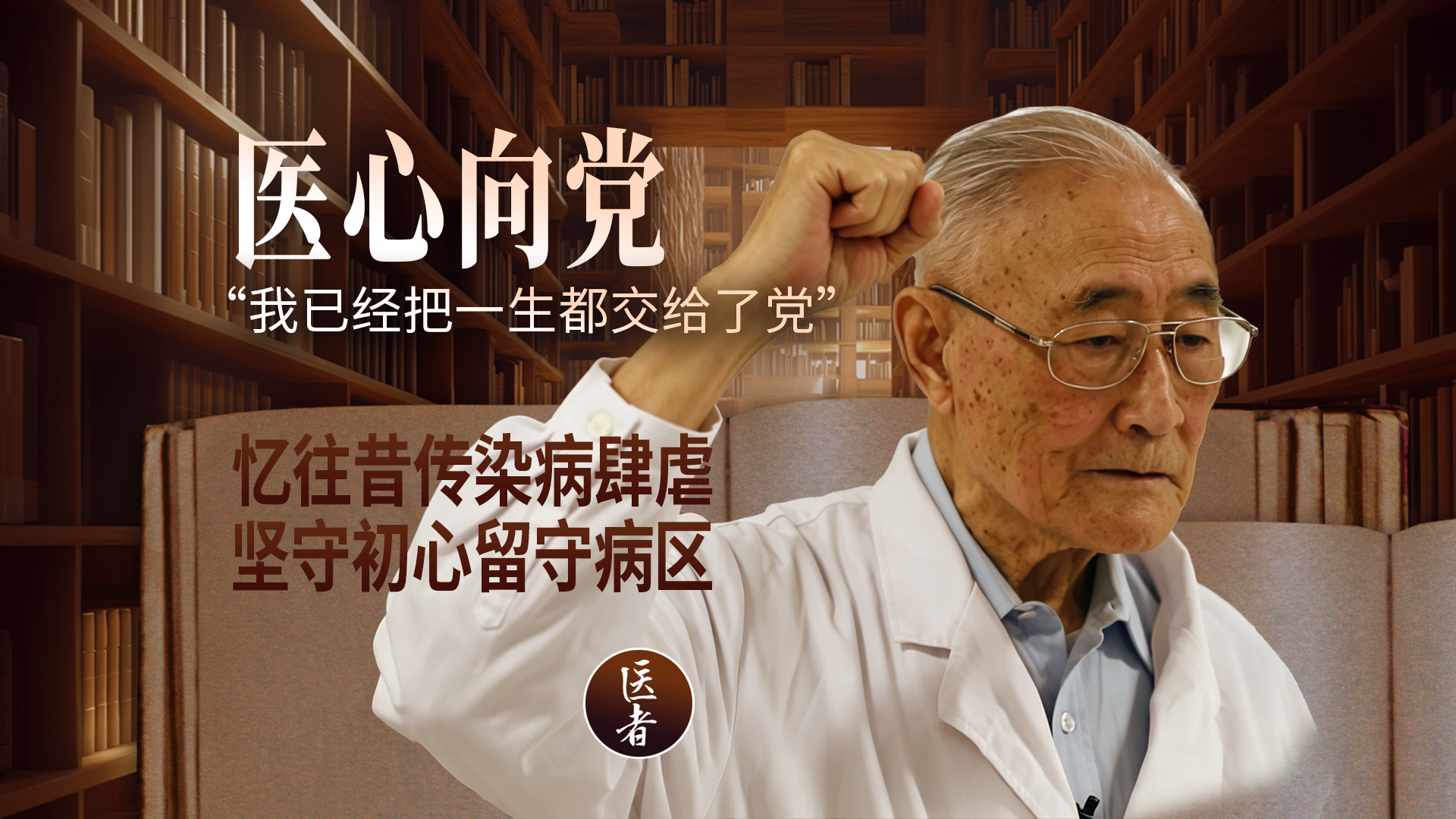 医心向党|忆往昔传染病肆虐 坚守初心留守病区 “我已经把一生都交给了党” 医心向党|忆往昔传染病肆虐 坚守初心留守病区 “我已经把一生都交给了党”