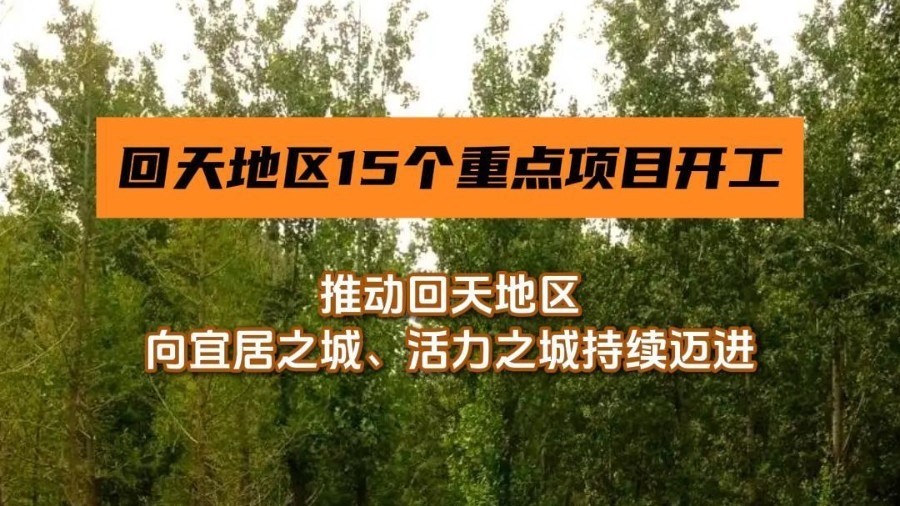 回天地区15个重点项目开工，绿道串联公园群