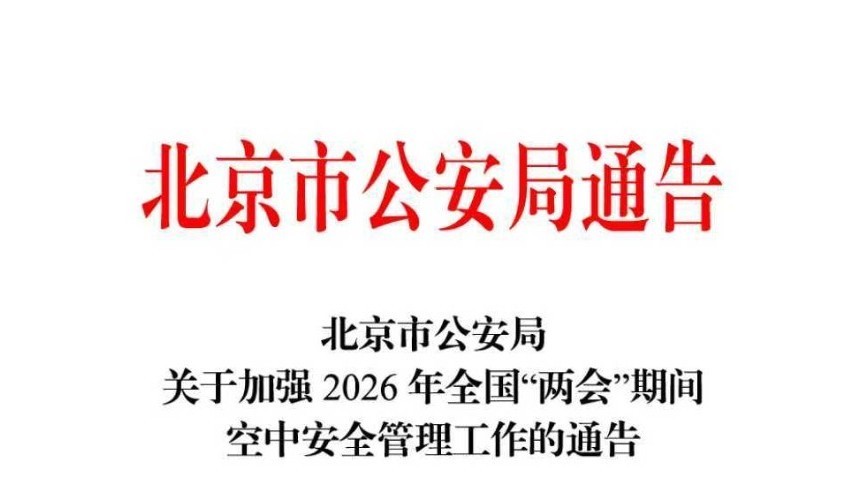 3月1日至3月12日北京市强化空中管理禁飞无人机 3月1日至3月12日北京市强化空中管理禁飞无人机