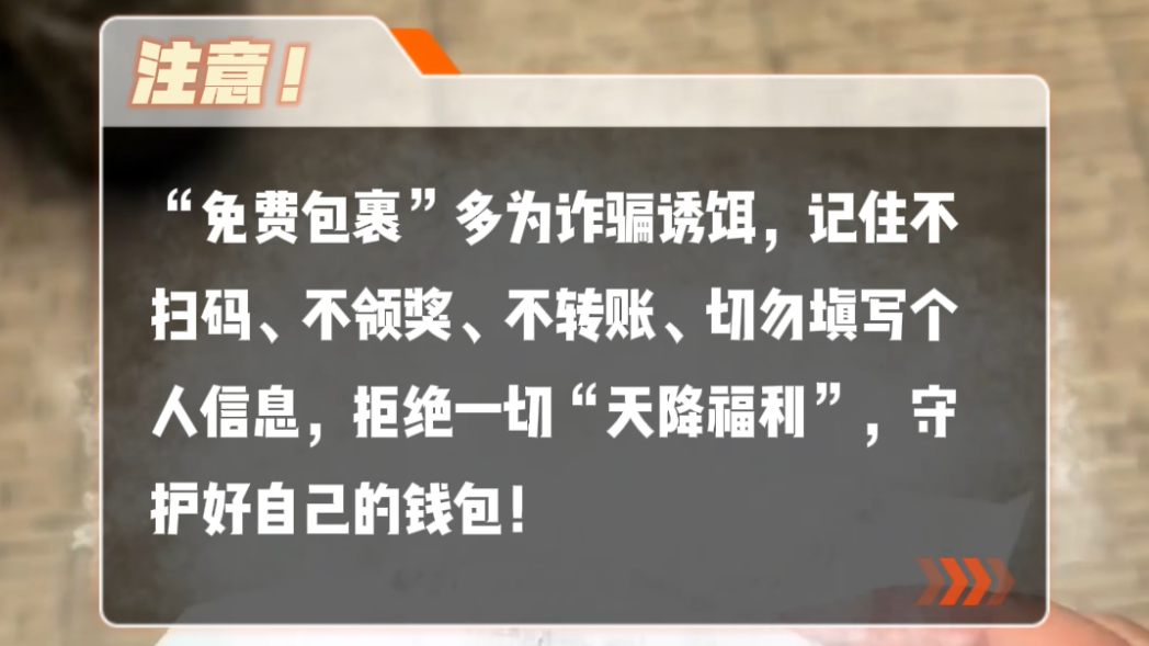 莫名收到快递小心！免费快递是诱饵，千万不要踩进圈套！