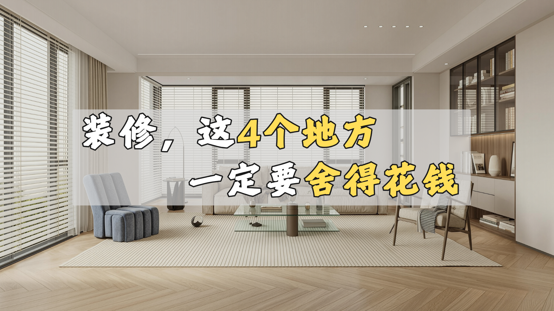 装修这4个地方，一定要舍得花钱!