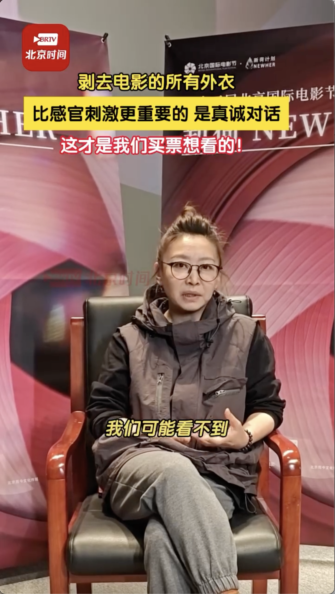 北京国际电影节新荷NEWHER｜比感官刺激更重要的是真诚对话