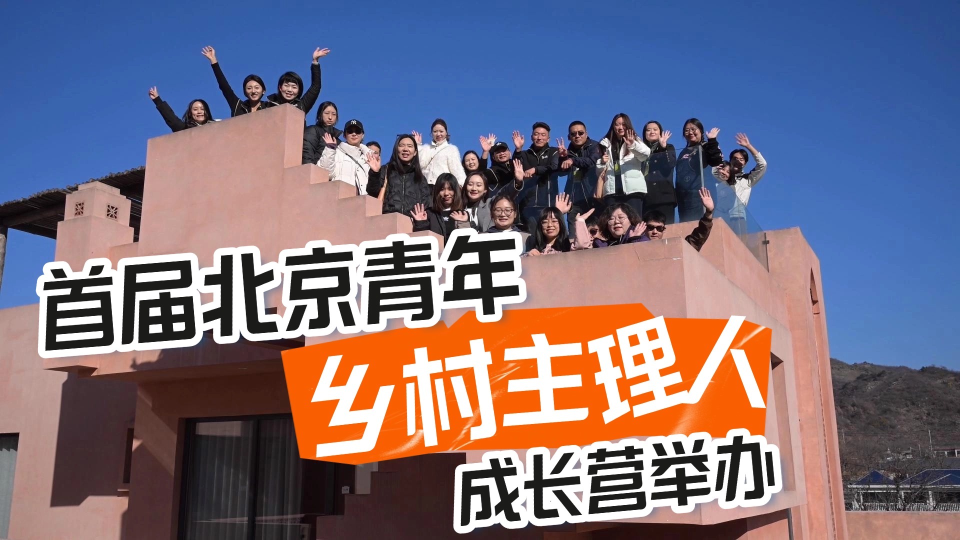 赋能乡村振兴 首期北京青年乡村主理人成长营举办 赋能乡村振兴 首期北京青年乡村主理人成长营举办