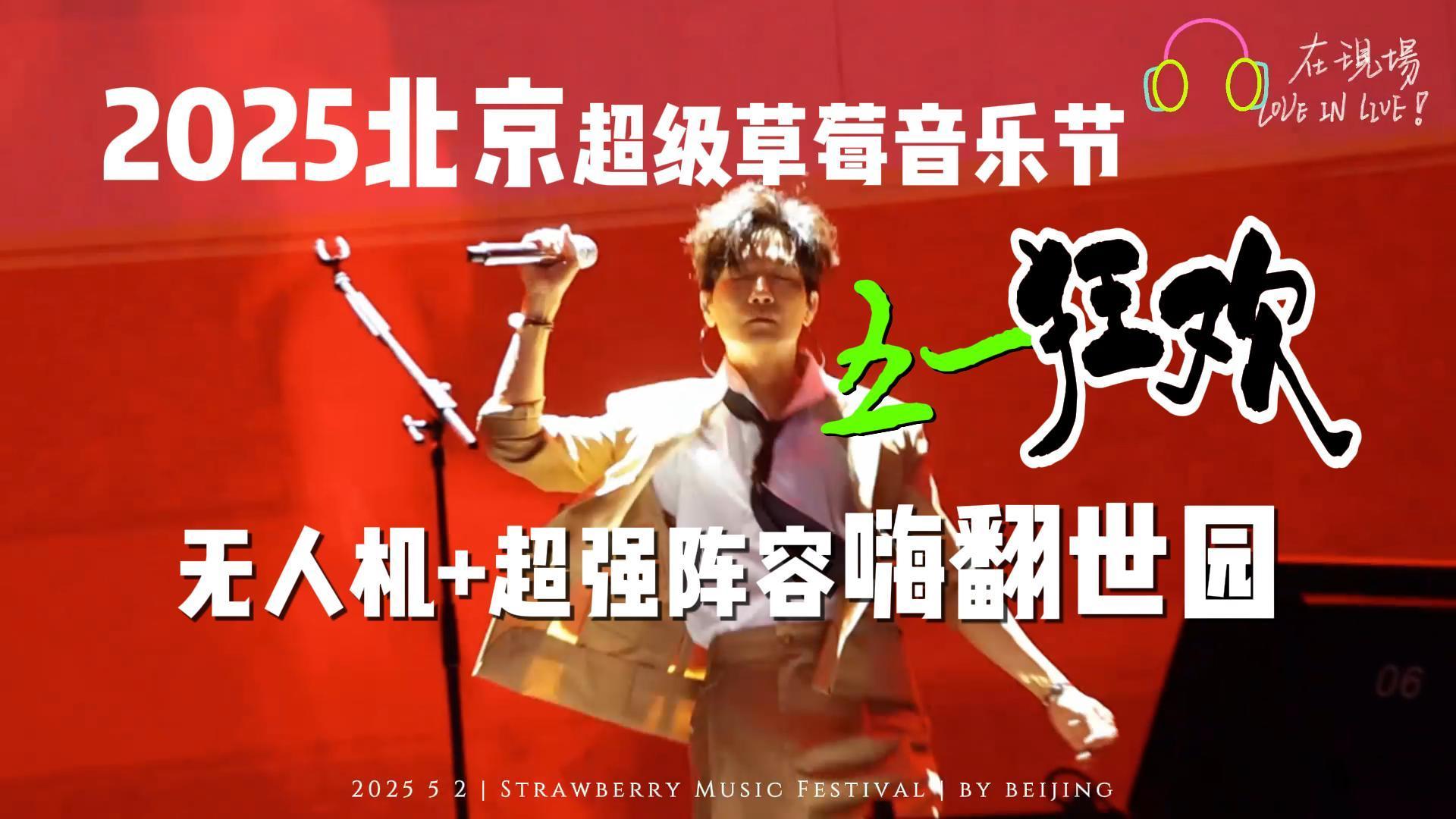 2025北京超级草莓音乐节五一狂欢：无人机+超强阵容嗨翻世园