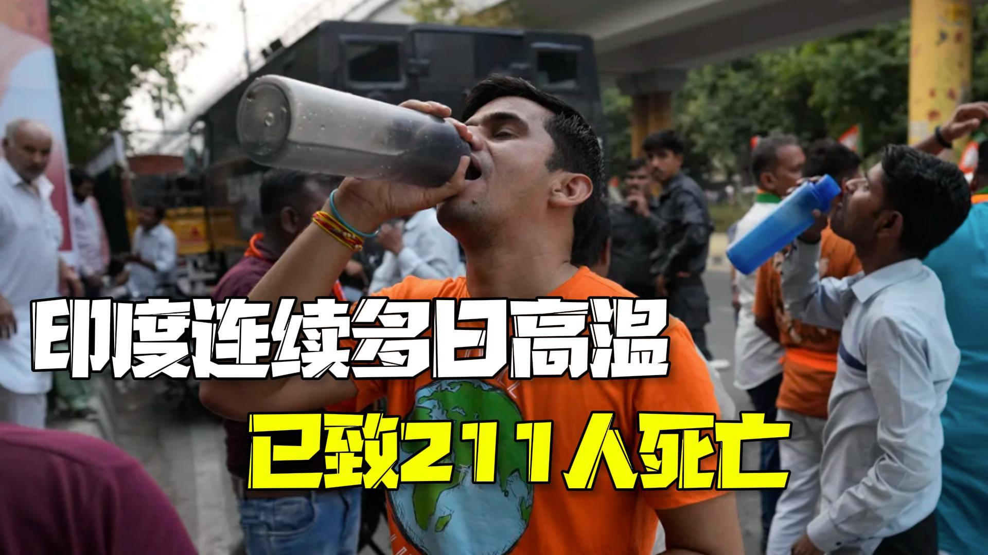 最高温近50℃！印度连续多日高温 全国已致211人死亡