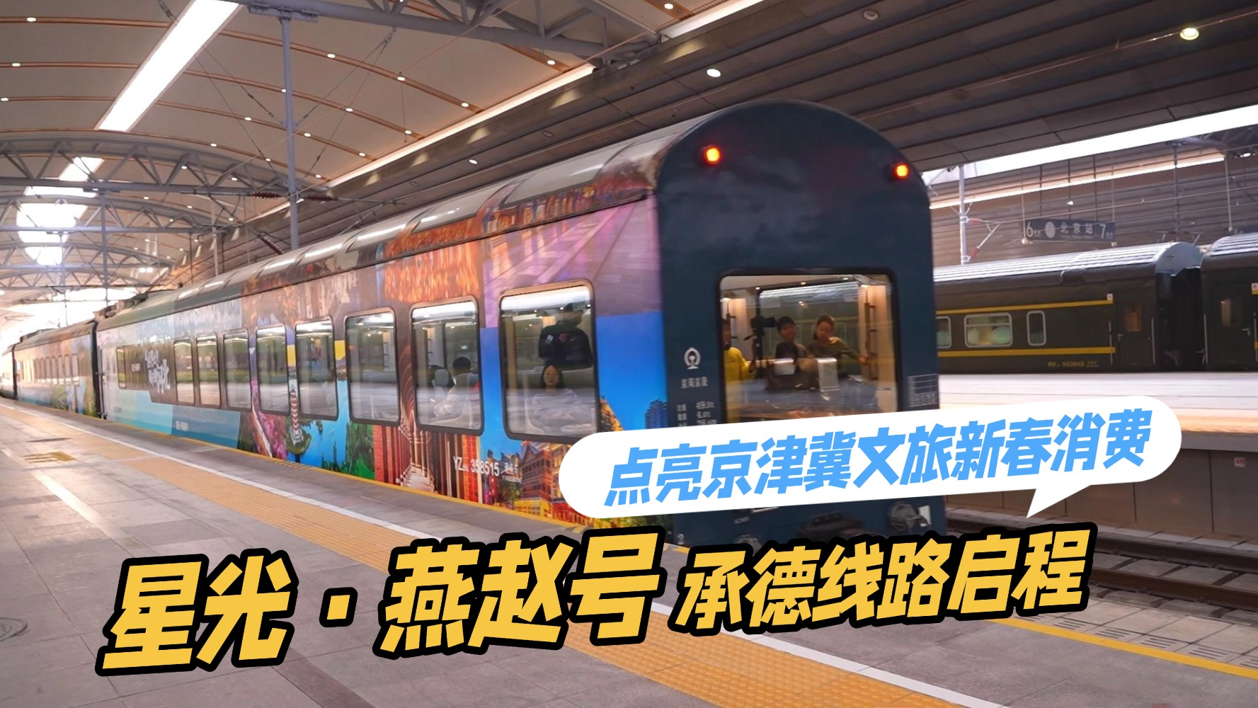 点亮京津冀文旅新春消费 星光·燕赵号承德线路启程