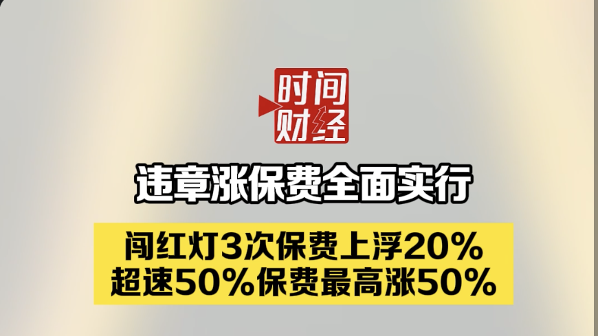 违章涨保费全面实行：闯红灯3次保费上浮20%