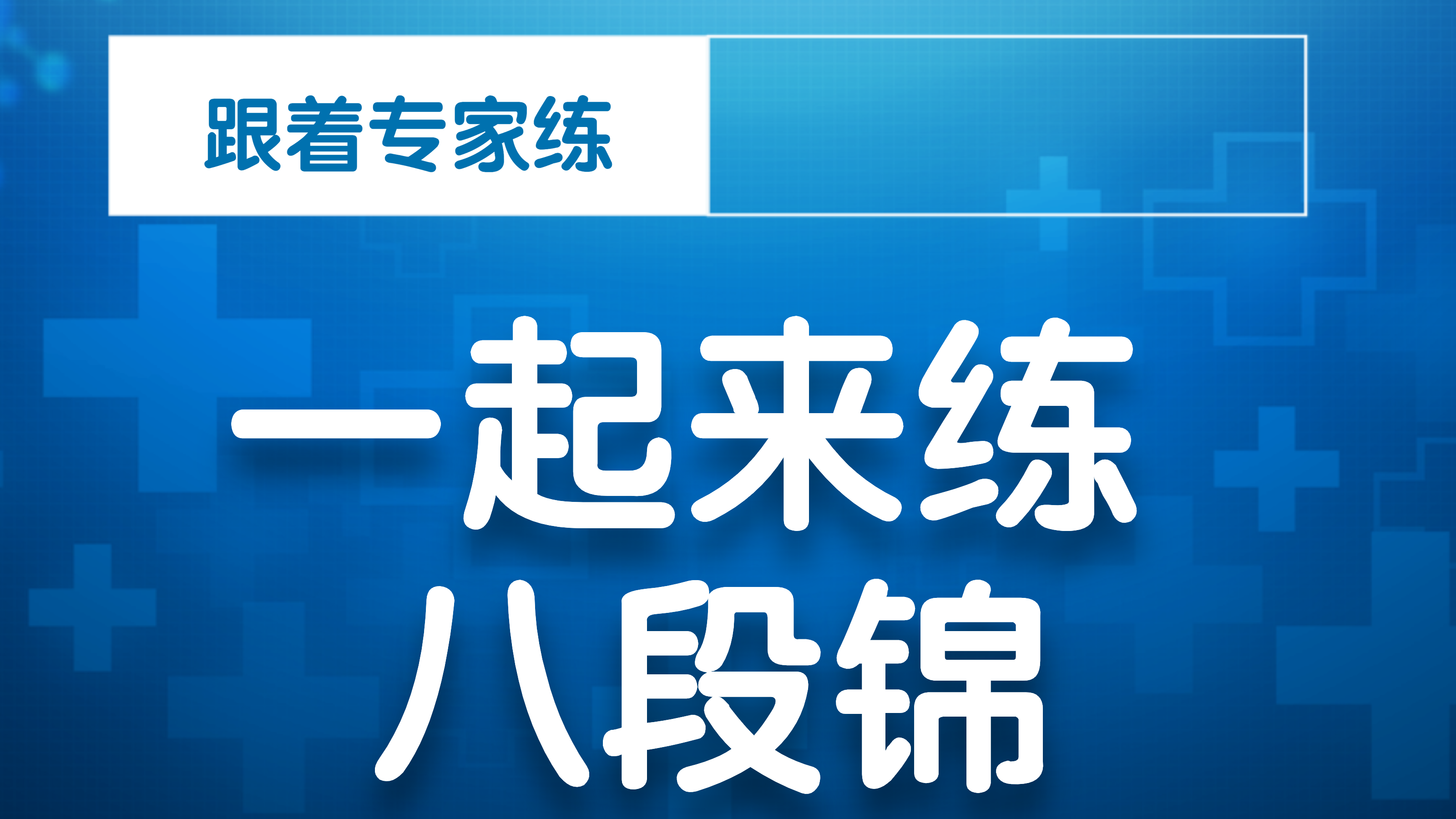 健身气功八段锦 第三式