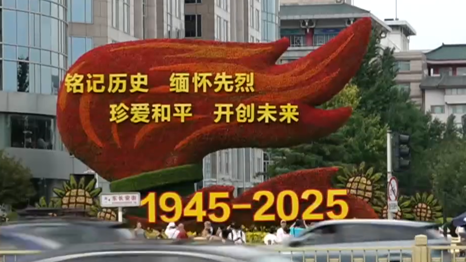 全市开展多种形式景观布置 彰显大国首都形象营造庄重大气活动氛围