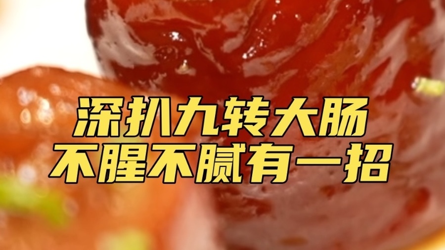 深扒九转大肠，不腥不腻有一招