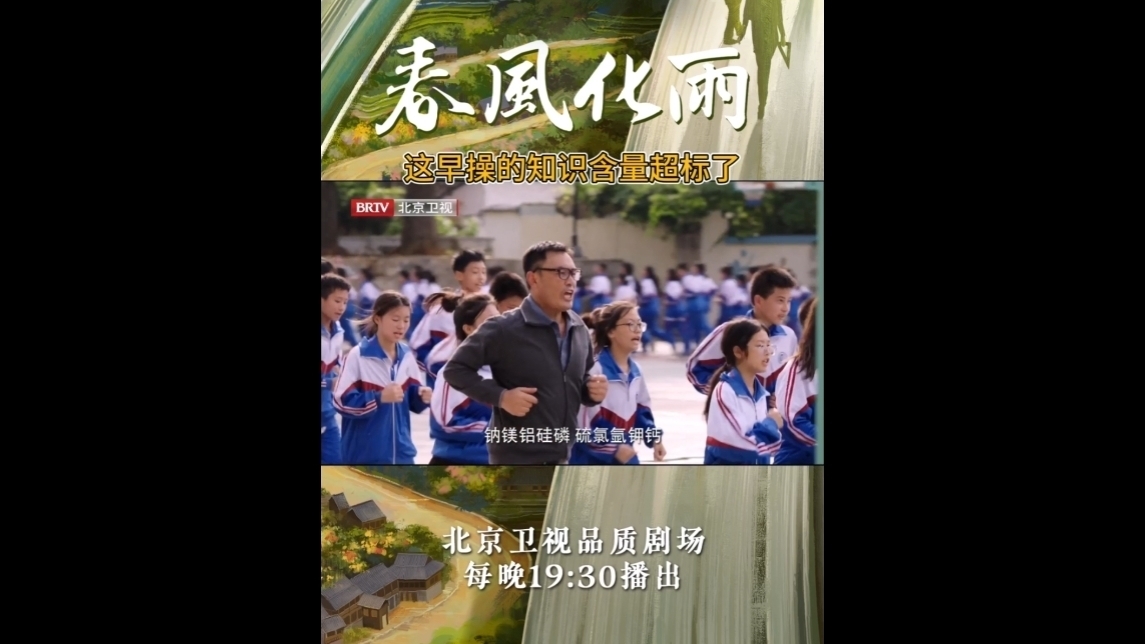 北京卫视《春风化雨》这个早操的知识含量绝对满额