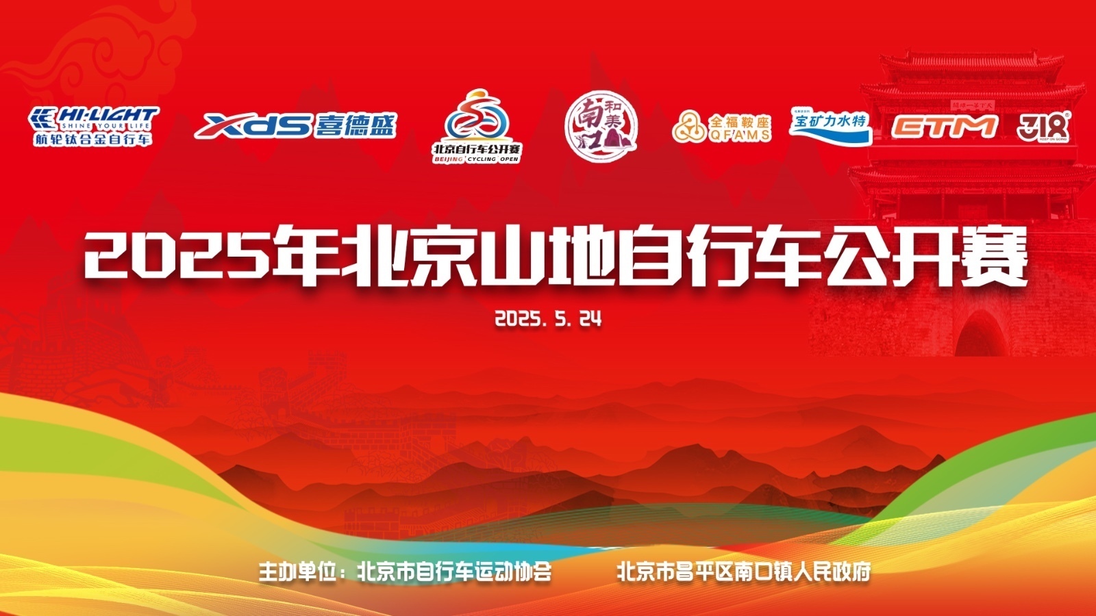 2025年北京山地自行车公开赛