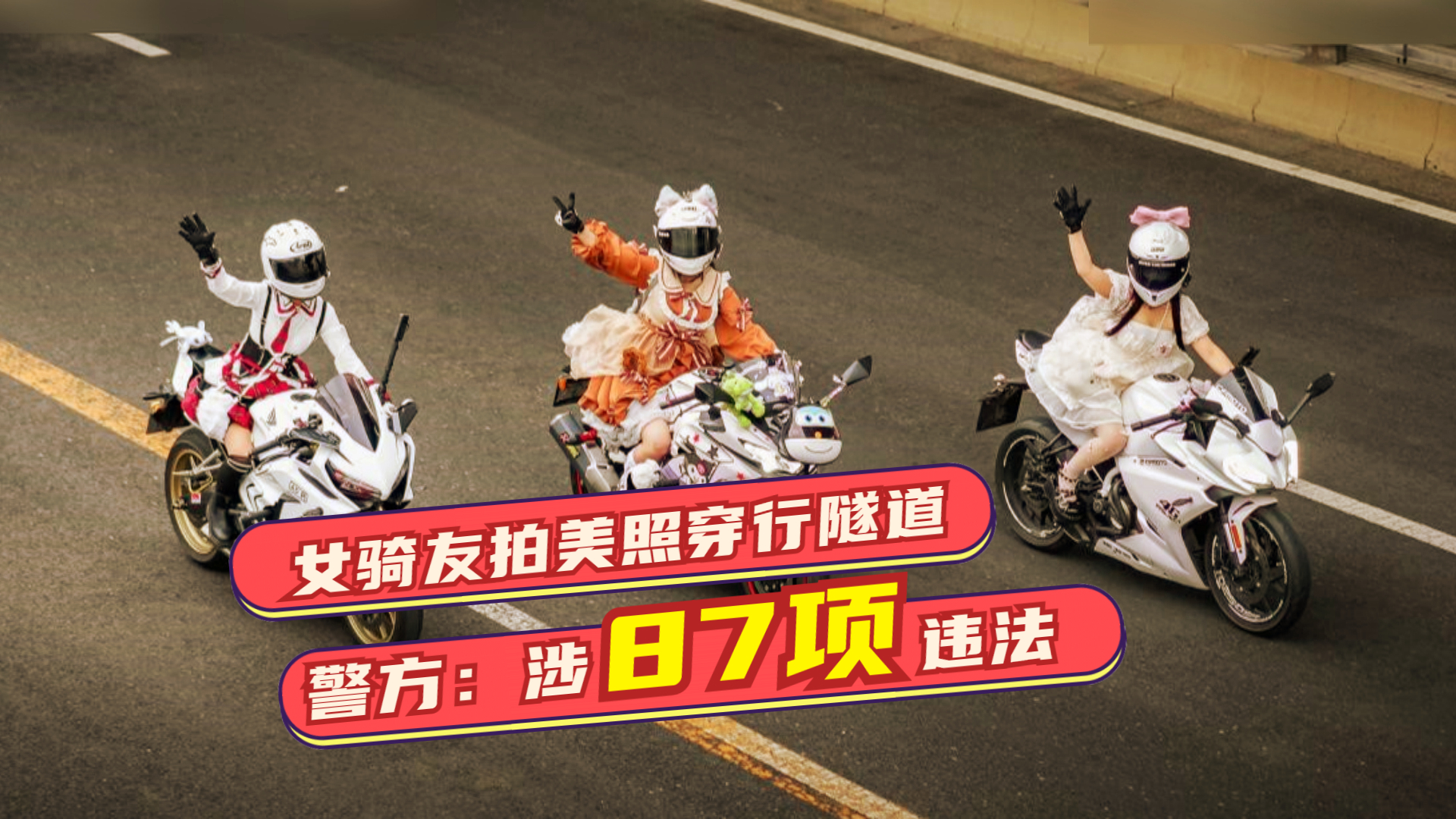 三萝莉共赴隧道穿行7圈 原因竟是...