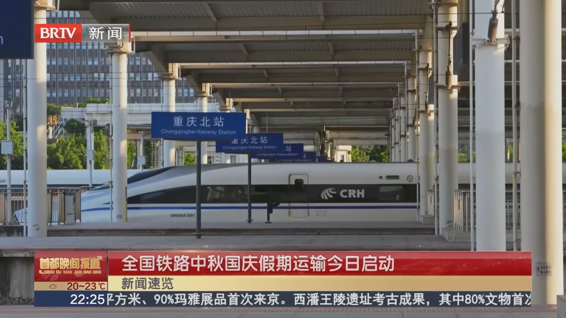 全国铁路中秋国庆假期运输今日启动