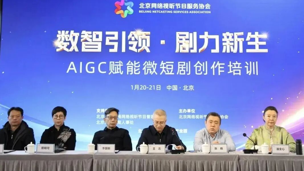 政策解读+实战演练丨北京这场AIGC微短剧创作培训，透露了哪些行业风向？