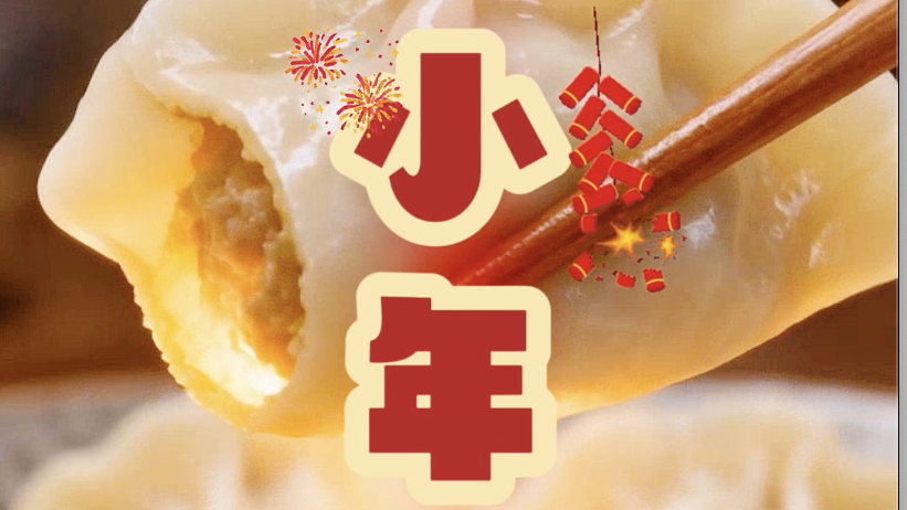 小年到吃饺子 “吉祥果”不能少