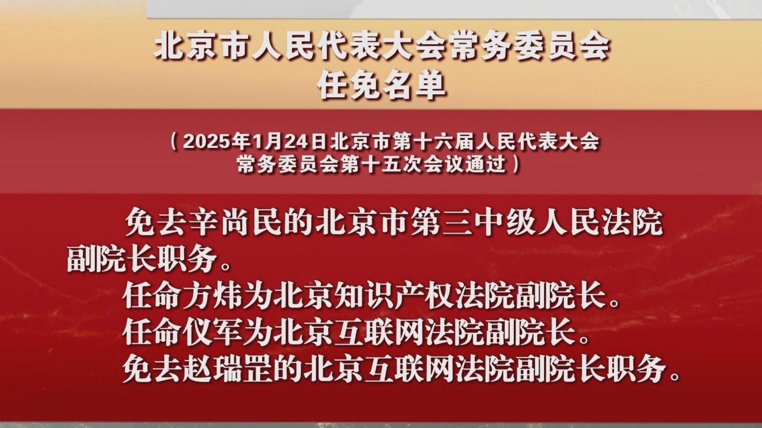 北京市人民代表大会常务委员会任免名单