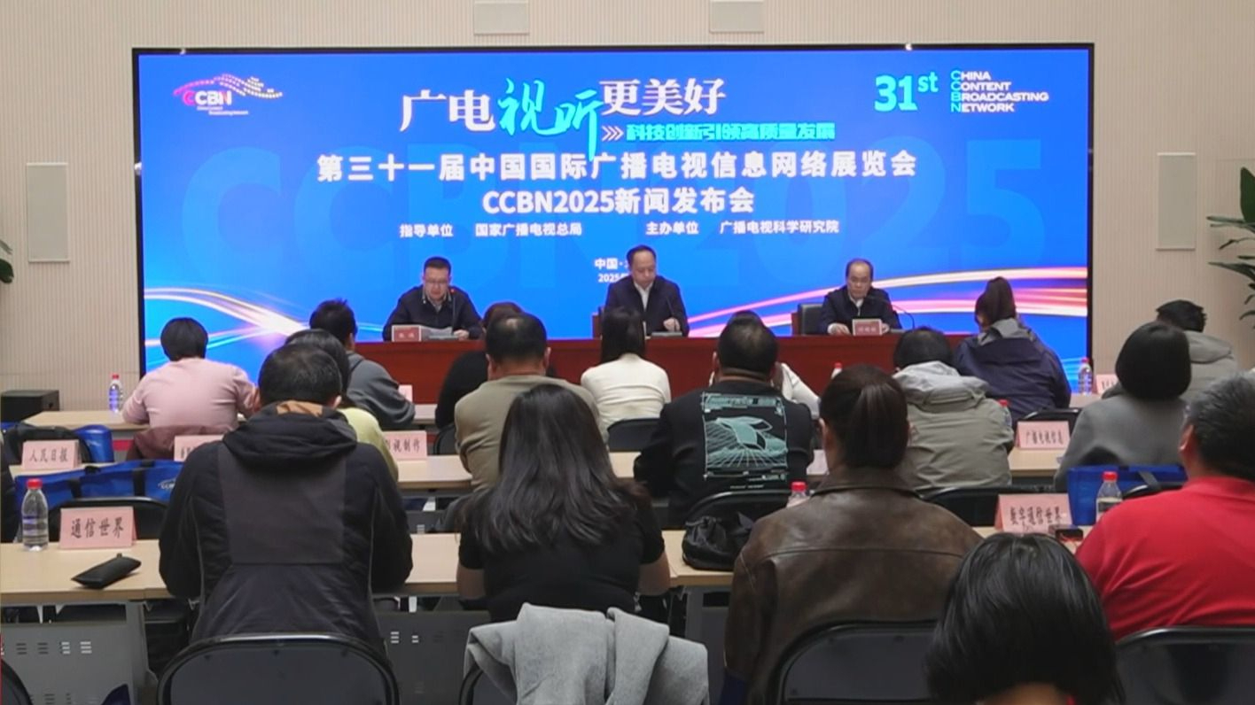 第三十一届中国国际广播电视信息网络展览会将于22日举行