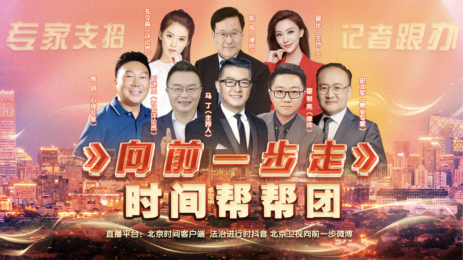 “向前一步走”直播 北京台记者出击跟办