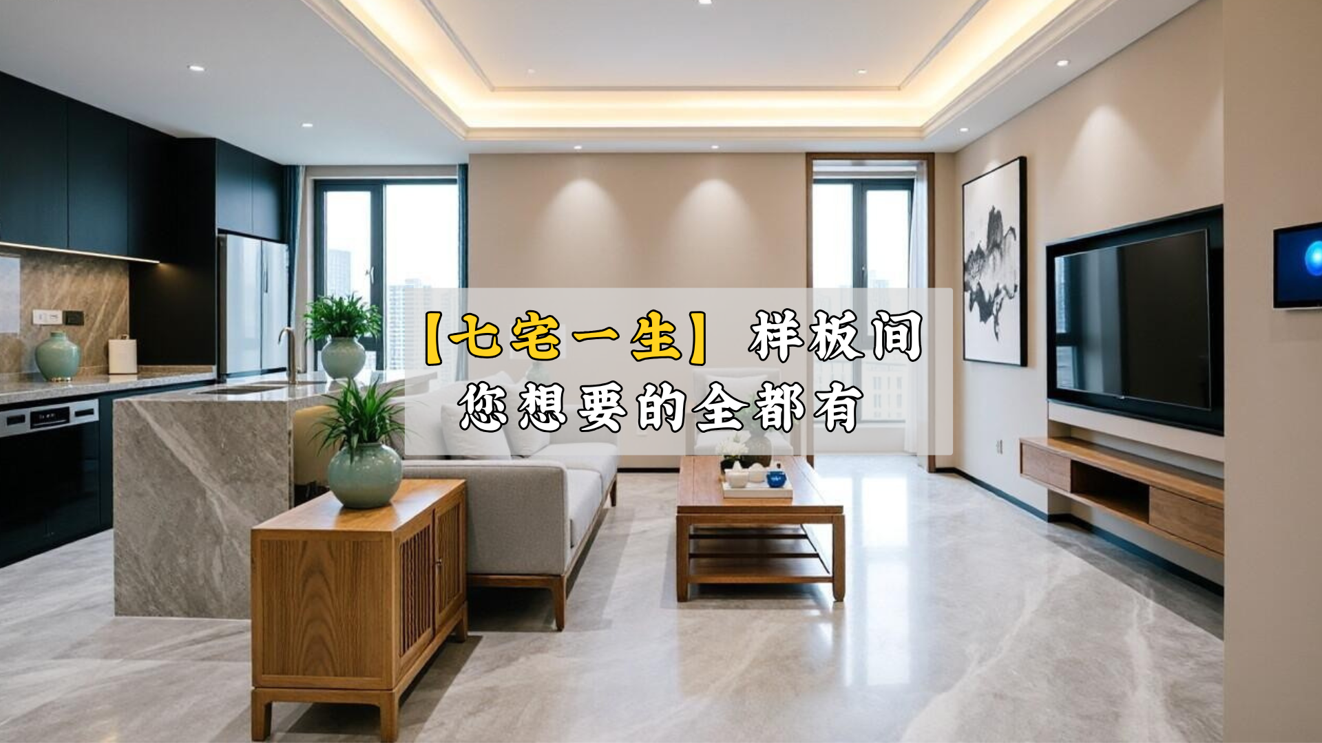 七宅一生样板间,你想要的都有! 七宅一生样板间,你想要的都有!