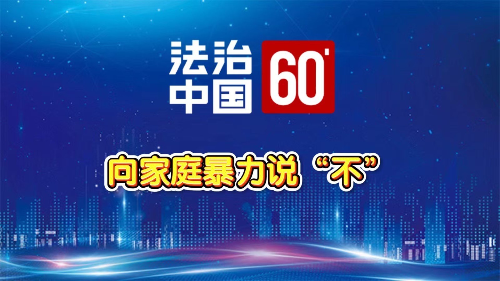 让我们一起向家庭暴力说“不” 让我们一起向家庭暴力说“不”