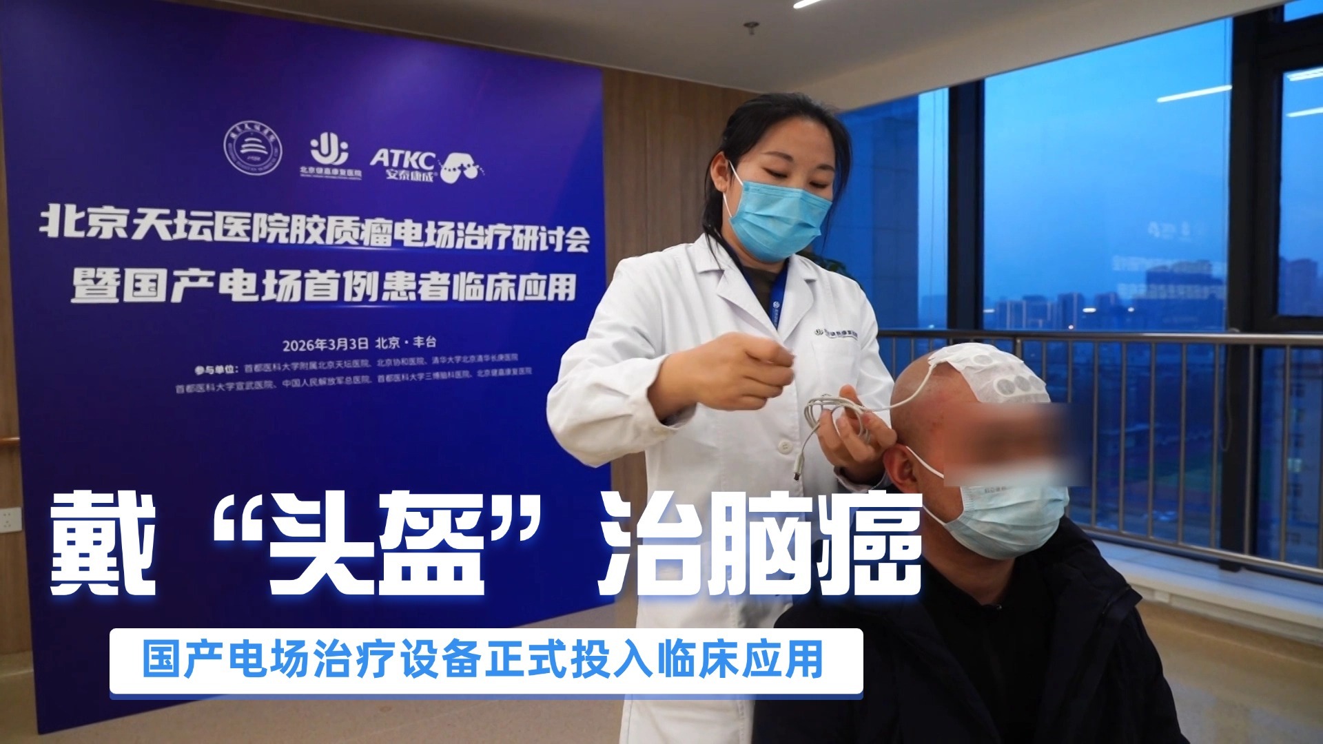 戴“头盔”治脑癌 国产电场治疗设备正式投入临床应用