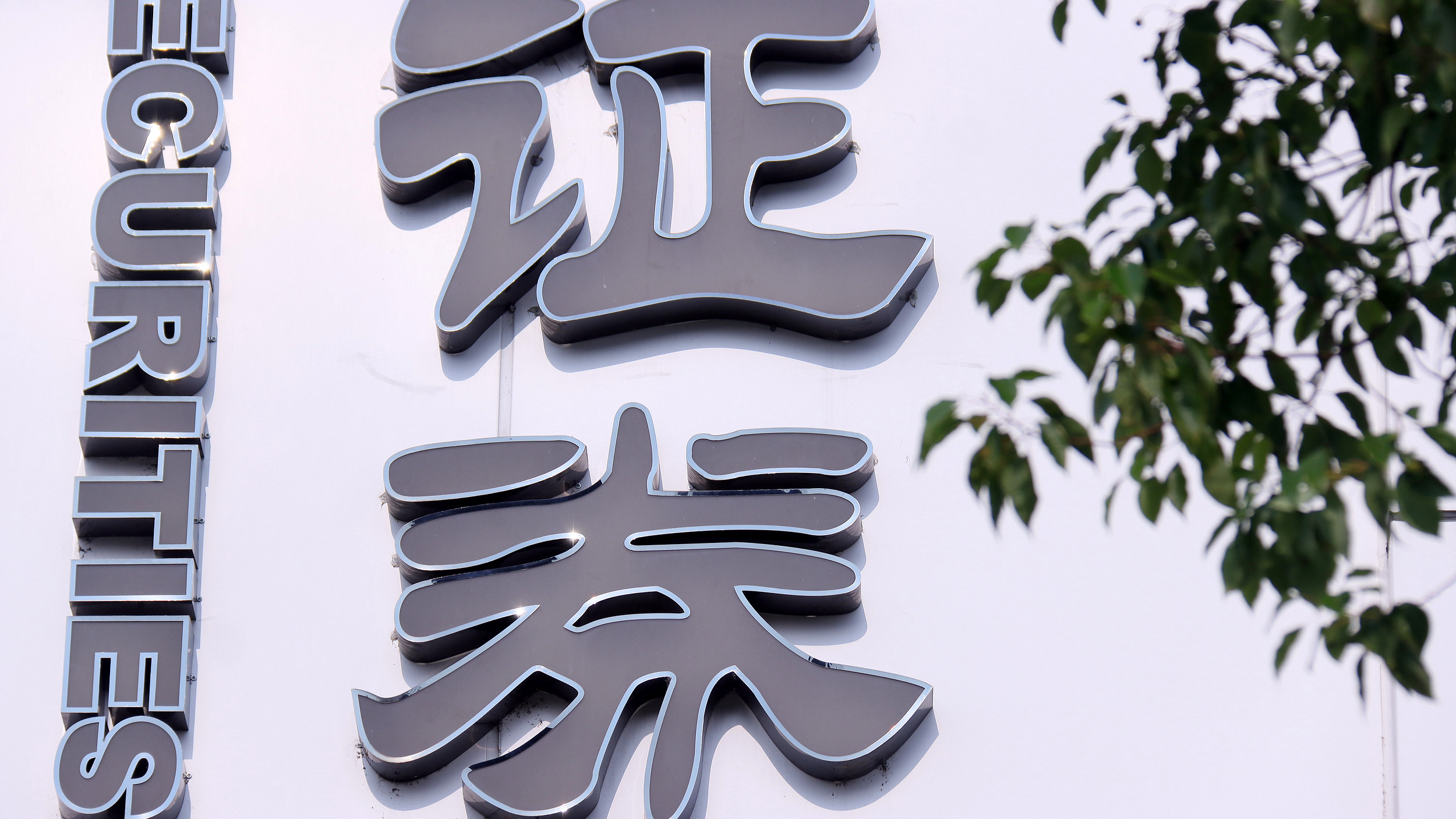 压实中介机构责任,投行持续督导将迎新规 压实中介机构责任,投行持续督导将迎新规