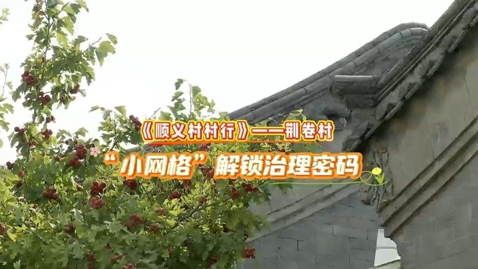 顺义村村行 | 走进顺义区马坡镇荆卷村 顺义村村行 | 走进顺义区马坡镇荆卷村