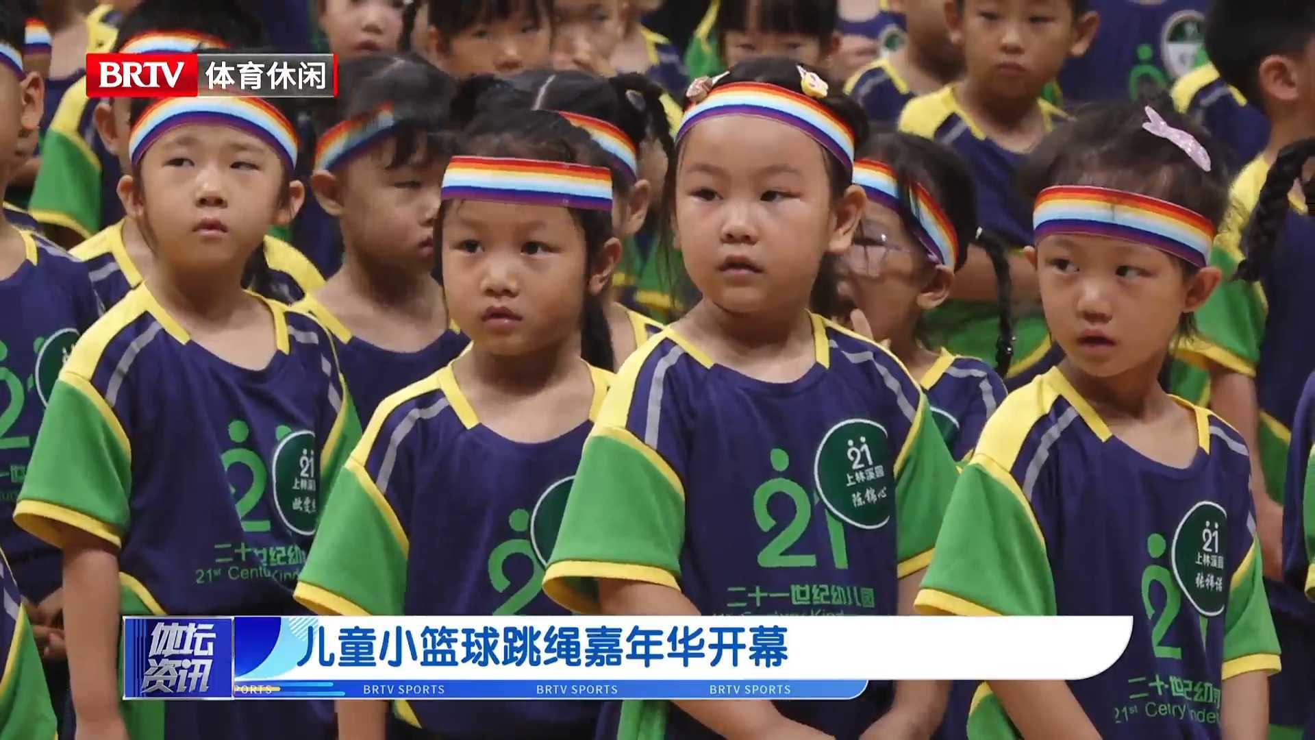 儿童小篮球跳绳嘉年华开幕
