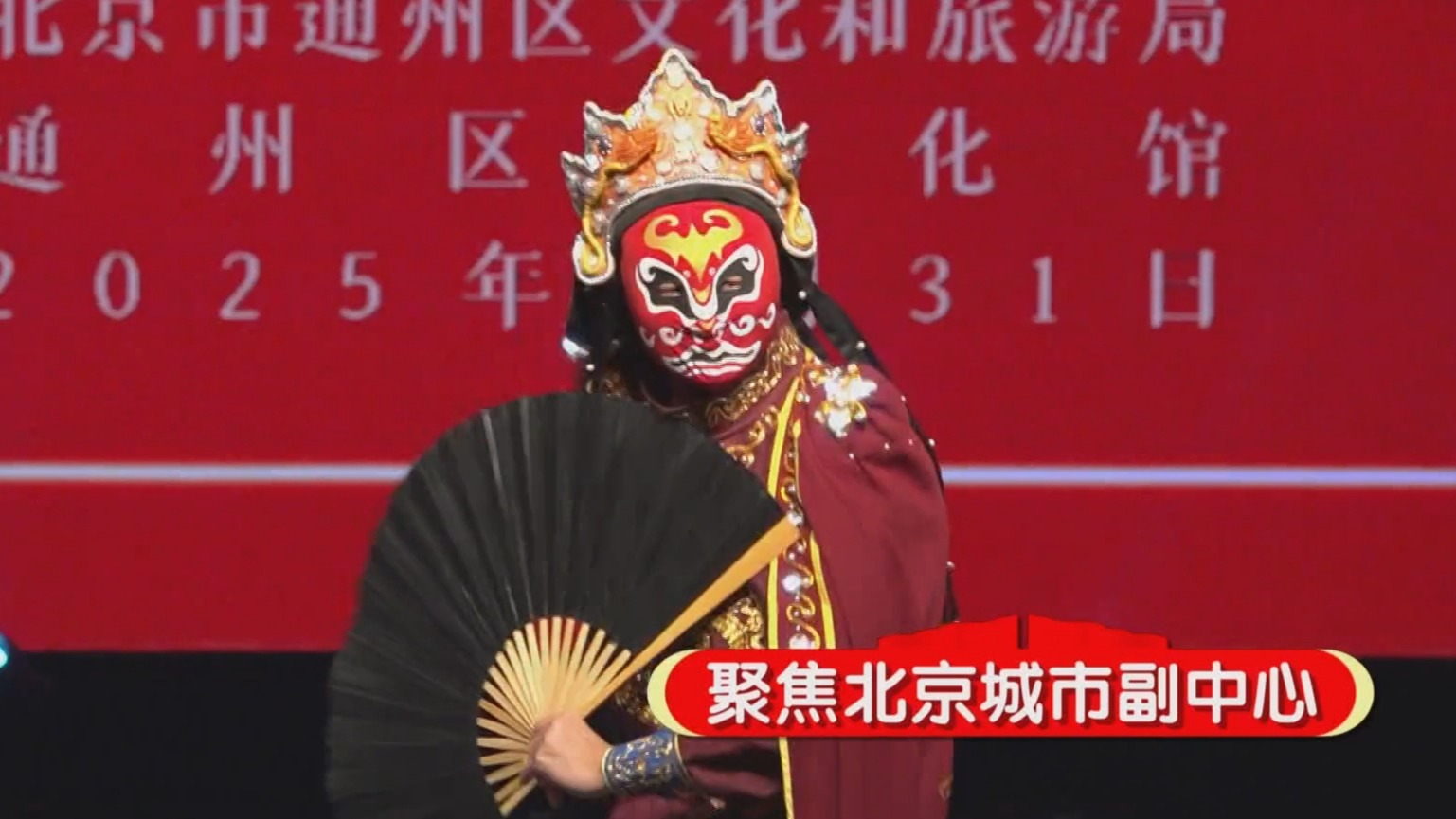 聚焦北京城市副中心丨通州区优秀剧目惠民演出迎新春曲艺专场精彩上演 聚焦北京城市副中心丨通州区优秀剧目惠民演出迎新春曲艺专场精彩上演