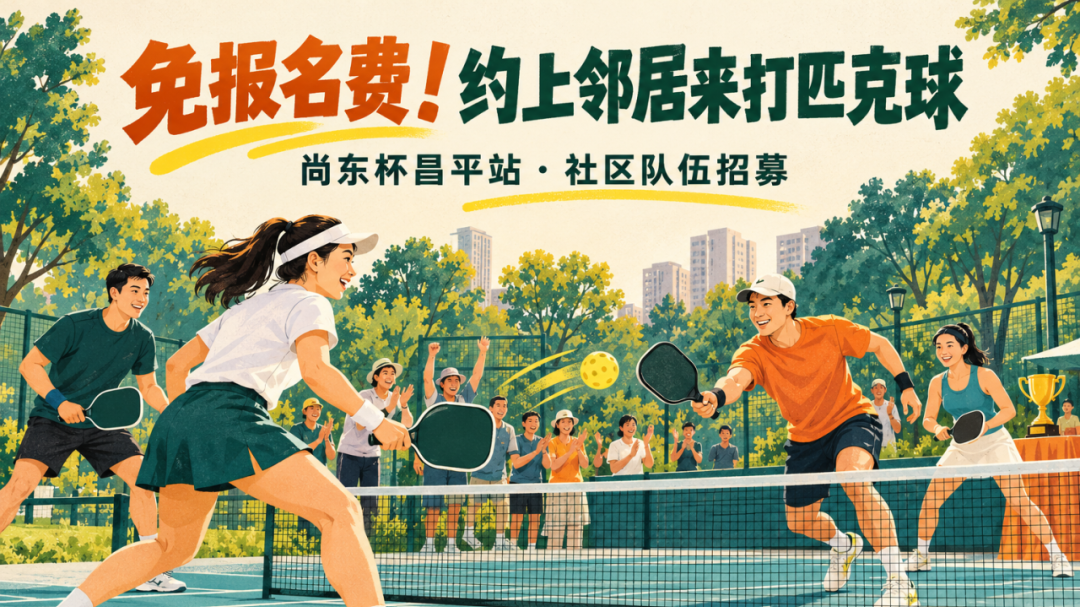 中国网球协会匹克球赛事落地昌平!“尚东杯”昌平站邀你来战 中国网球协会匹克球赛事落地昌平!“尚东杯”昌平站邀你来战