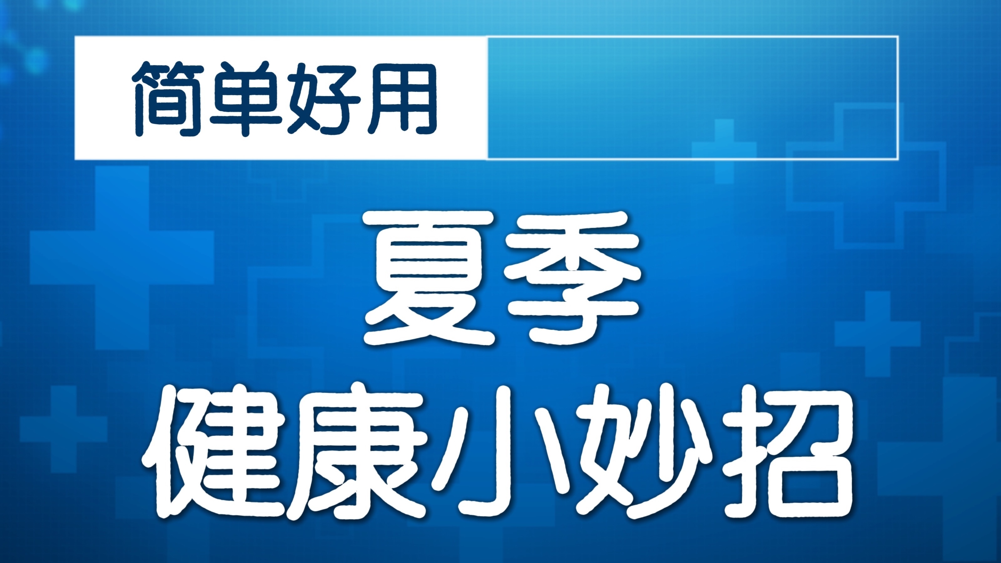 夏季何时晒背最合适？专家：多晒督脉和膀胱经