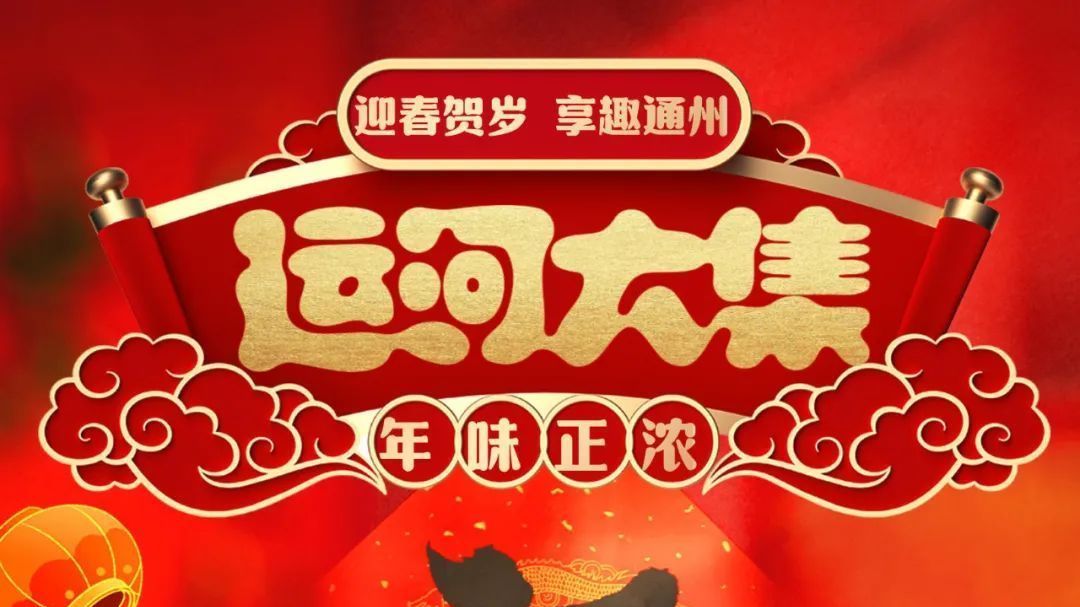 副中心运河大集开集啦！九大市集等您逛逛逛！最全时间表快收藏~