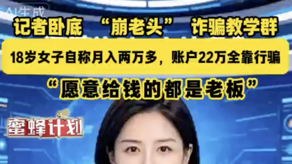 记者卧底“崩老头”诈骗教学群，愿意给钱的都是老板