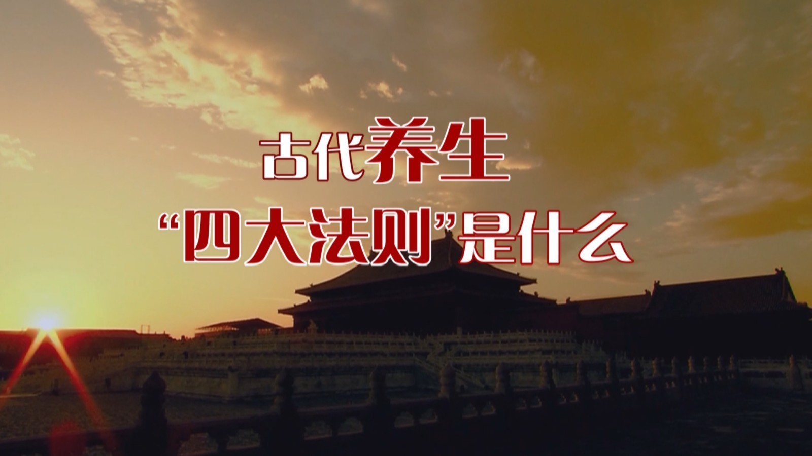 “四养法则”· 古人养生有妙招 ! “四养法则”· 古人养生有妙招 !