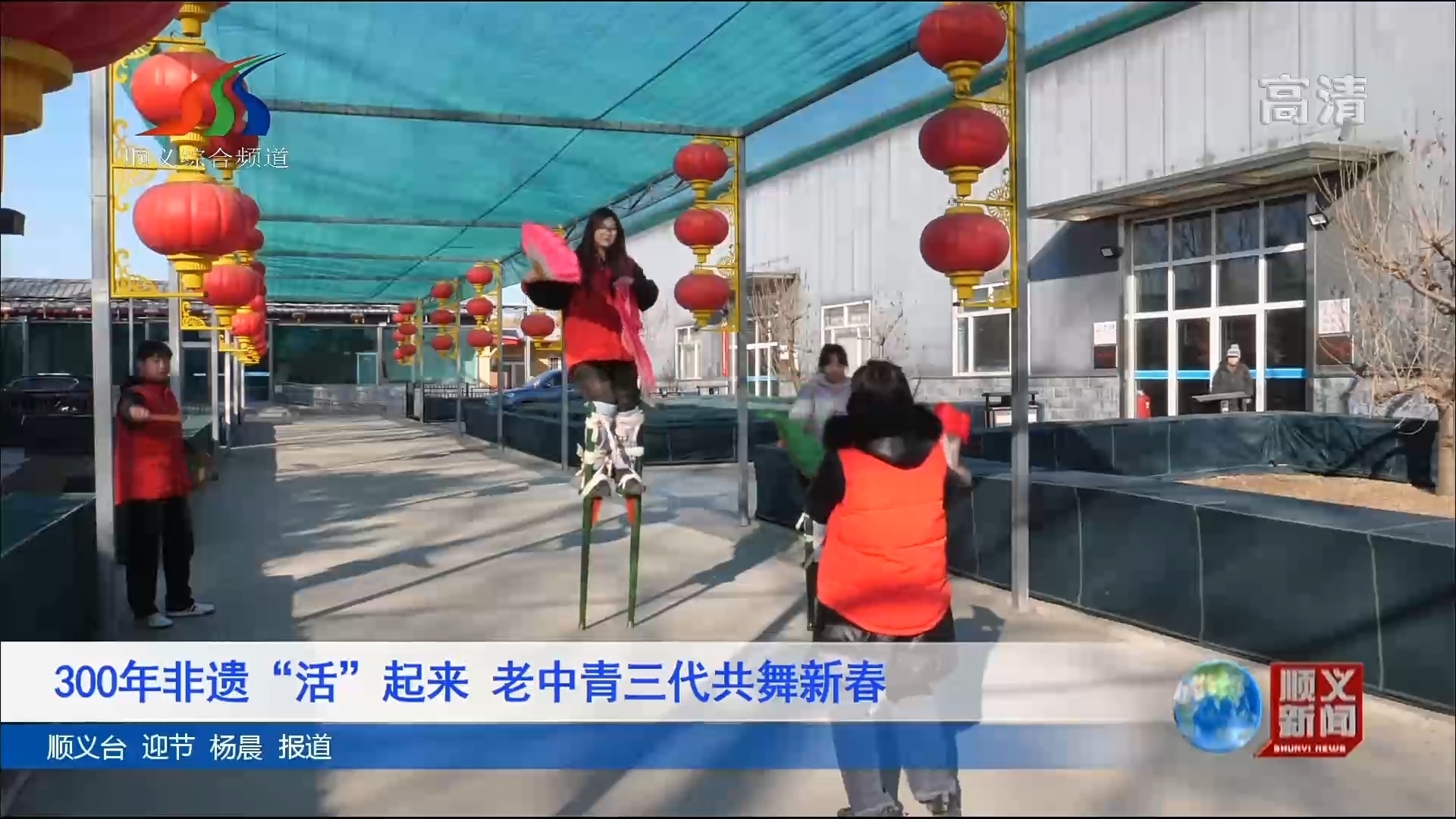 300年非遗“活”起来 老中青三代共舞新春 300年非遗“活”起来 老中青三代共舞新春
