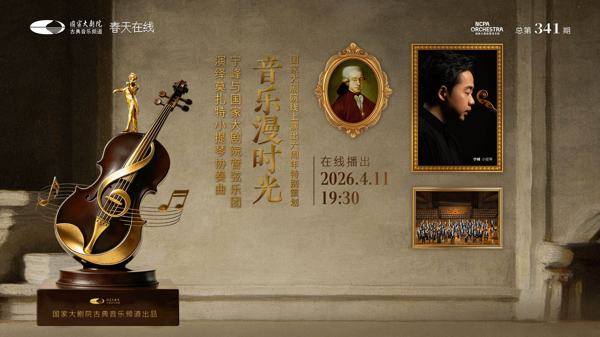 国家大剧院线上演出六周年特别策划 “音乐漫时光” 宁峰与国家大剧院管弦乐团演绎莫扎特小提琴协奏曲音乐会