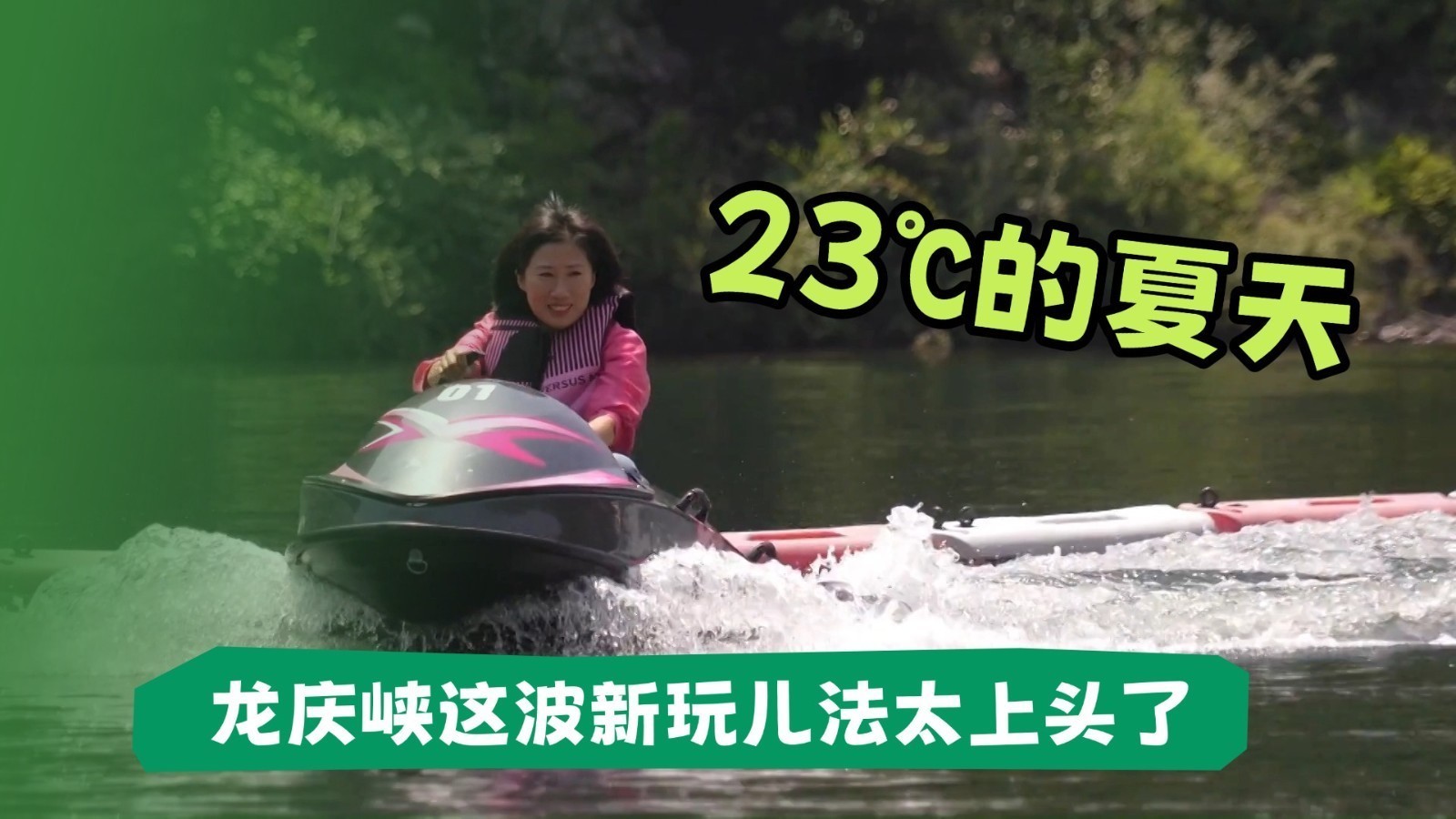 23℃的夏天 龙庆峡这波新玩儿法太上头了 23℃的夏天 龙庆峡这波新玩儿法太上头了