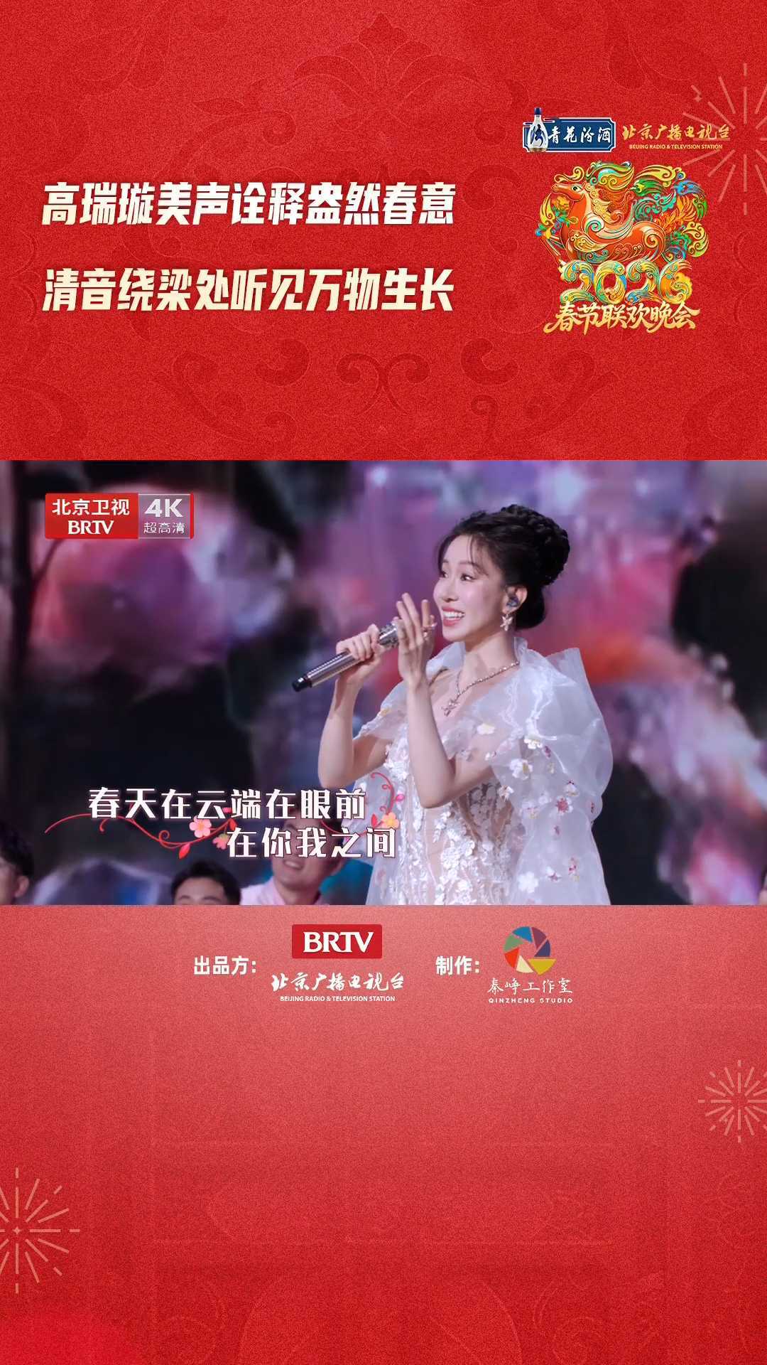 高瑞璇一开口就知道春天来了