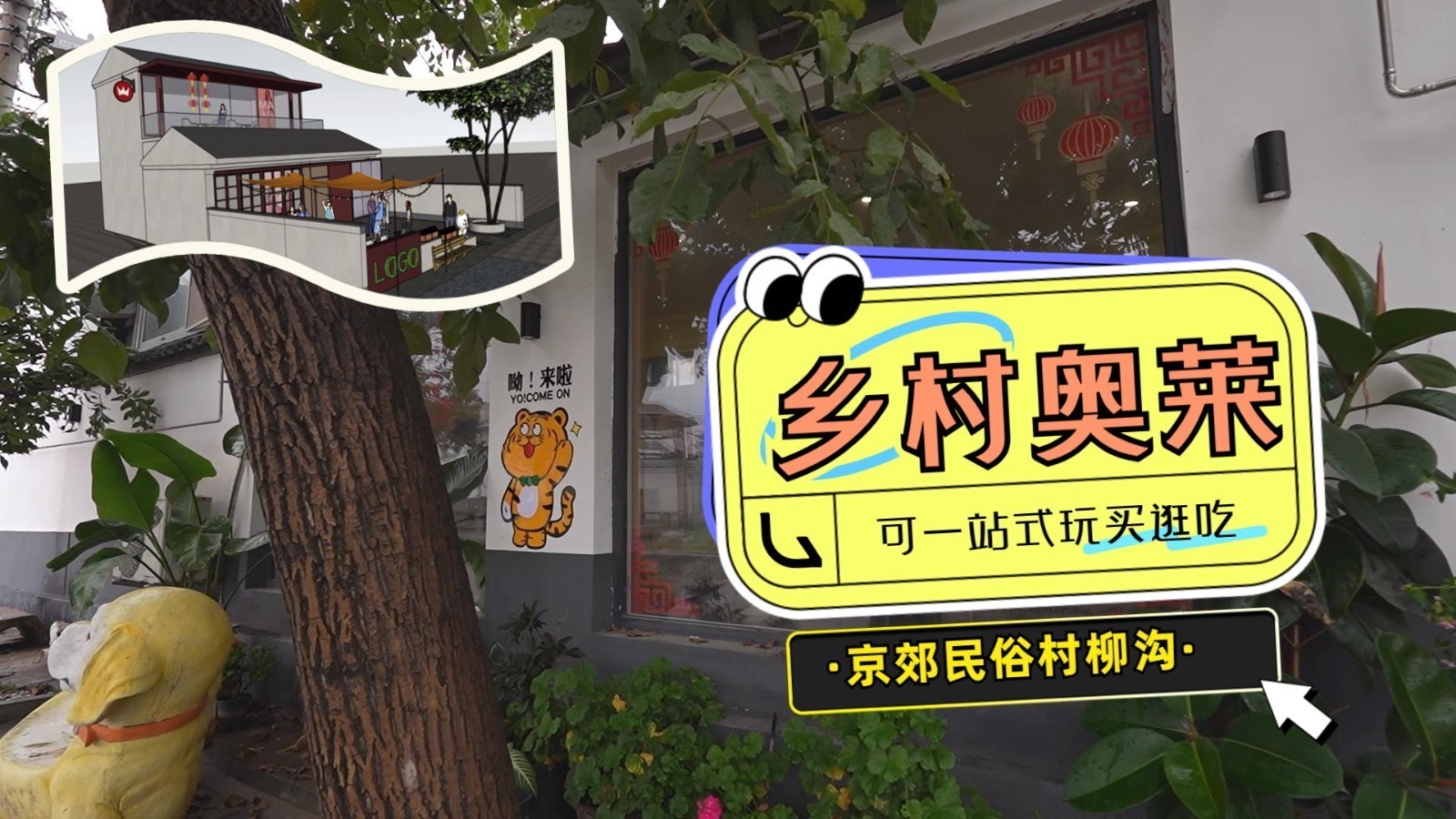 京郊民俗村柳沟引入乡村奥莱 可一站式玩买逛吃 京郊民俗村柳沟引入乡村奥莱 可一站式玩买逛吃