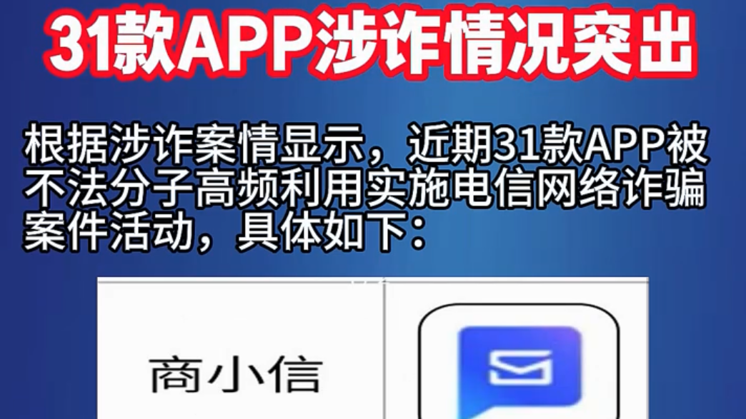 31款 APP涉诈情况突出