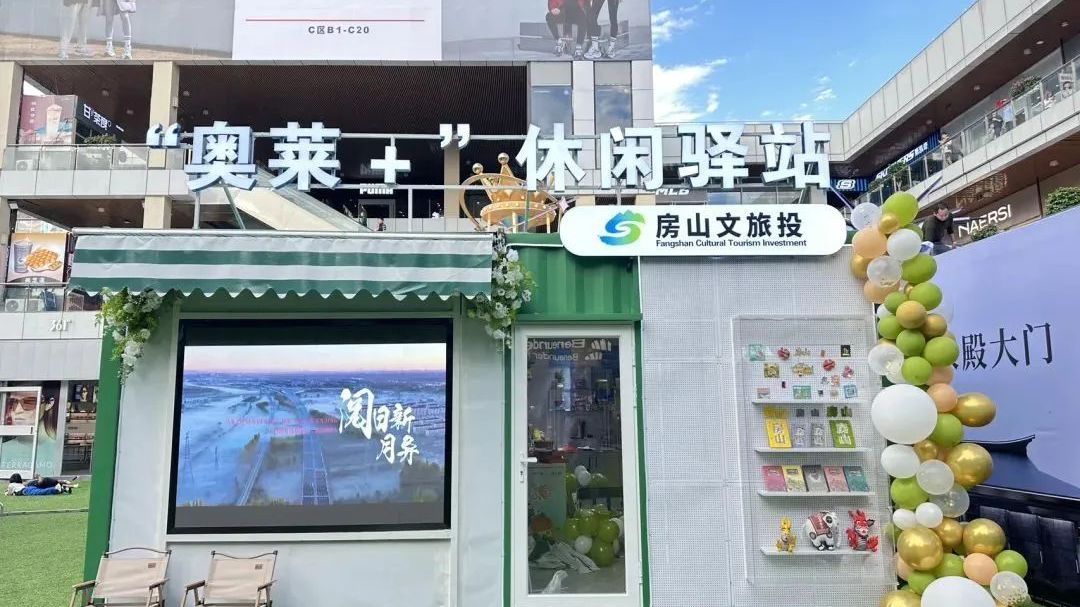 【国庆畅游房山】约起打卡！“奥莱＋”休闲驿站正式开业~