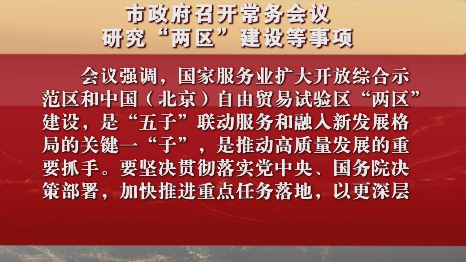 市政府召开常务会议 研究“两区”建设等事项